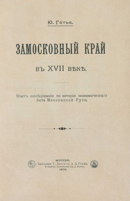 Готье Ю. Замосковный край в XVII веке. Опыт исследования по истории экономического быта Московской Руси. М., 1906.